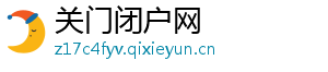 关门闭户网